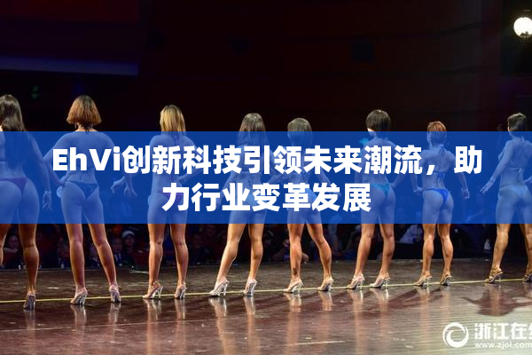 EhVi创新科技引领未来潮流，助力行业变革发展