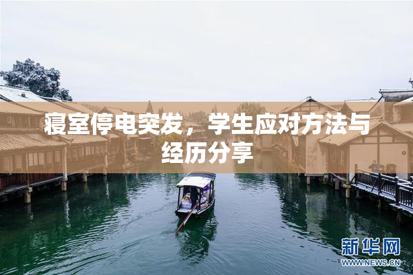 寝室停电突发，学生应对方法与经历分享