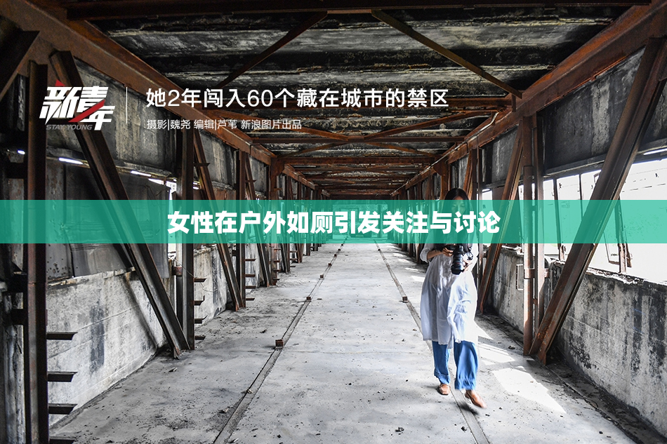 女性在户外如厕引发关注与讨论