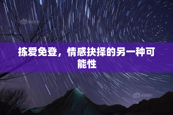 拣爱免登，情感抉择的另一种可能性