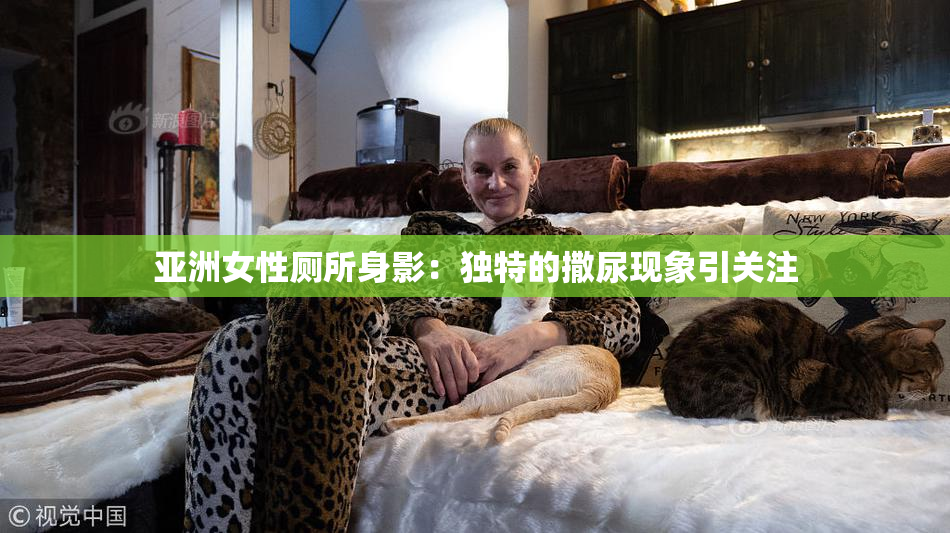 亚洲女性厕所身影：独特的撒尿现象引关注