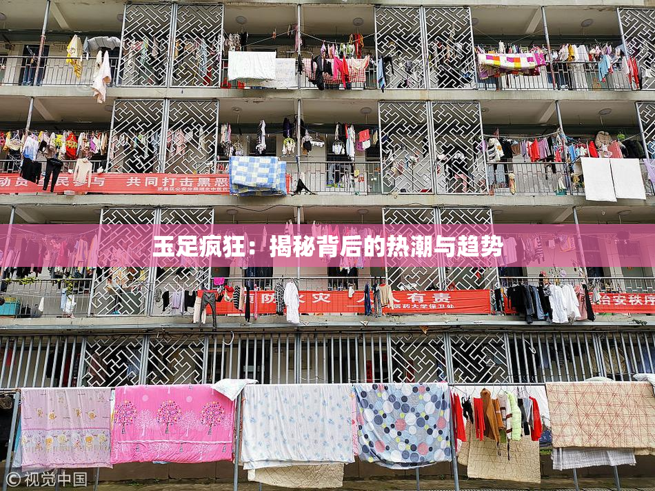 玉足疯狂：揭秘背后的热潮与趋势