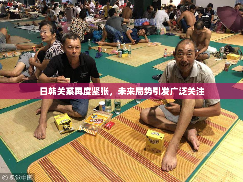 日韩关系再度紧张，未来局势引发广泛关注
