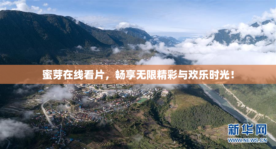 蜜芽在线看片，畅享无限精彩与欢乐时光！