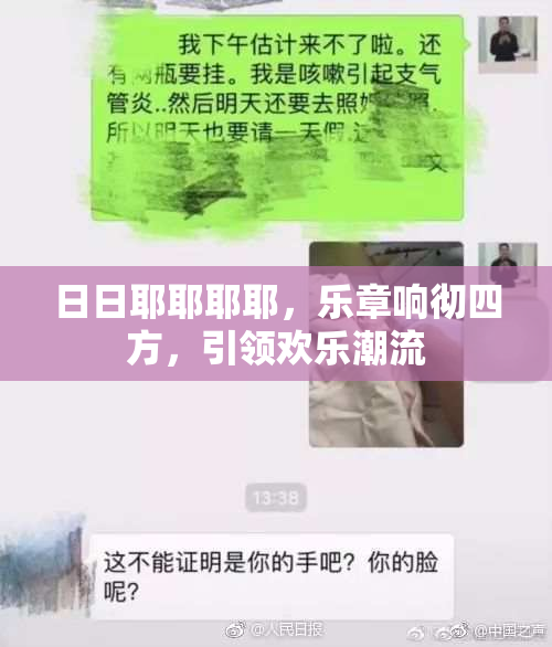 日日耶耶耶耶，乐章响彻四方，引领欢乐潮流