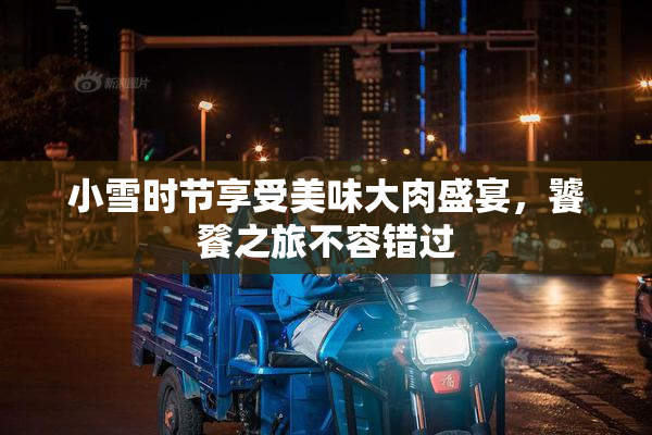 小雪时节享受美味大肉盛宴，饕餮之旅不容错过