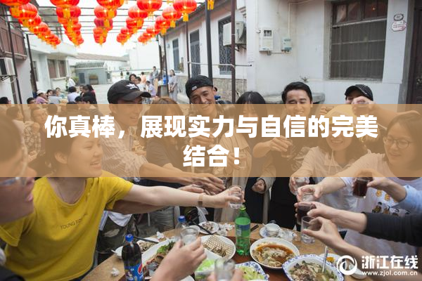 你真棒，展现实力与自信的完美结合！