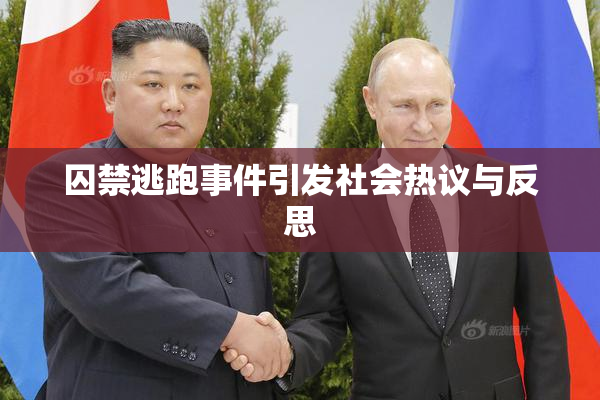 囚禁逃跑事件引发社会热议与反思