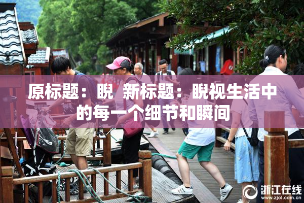 原标题：睨  新标题：睨视生活中的每一个细节和瞬间