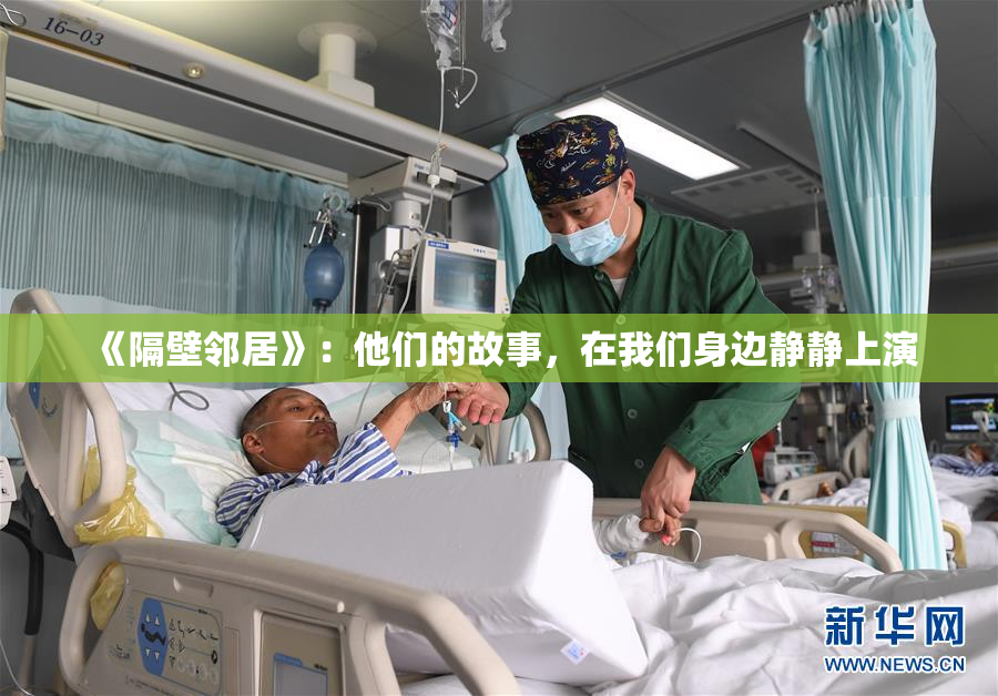 《隔壁邻居》：他们的故事，在我们身边静静上演