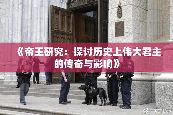 《帝王研究：探讨历史上伟大君主的传奇与影响》