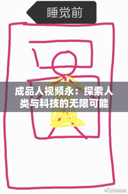 成品人视频永：探索人类与科技的无限可能
