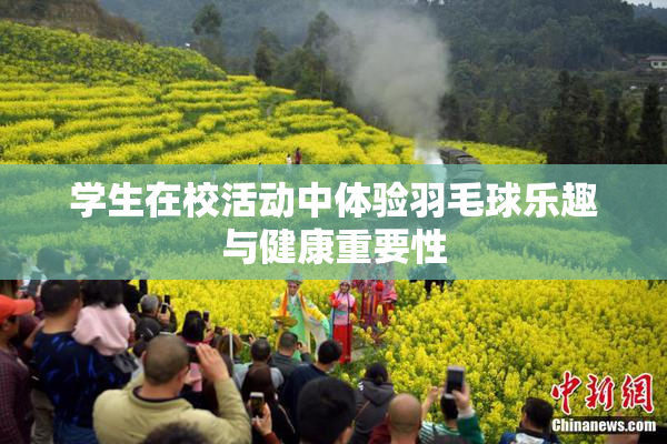 学生在校活动中体验羽毛球乐趣与健康重要性