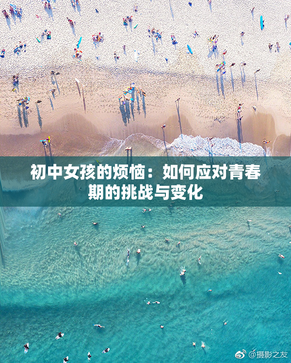 初中女孩的烦恼：如何应对青春期的挑战与变化