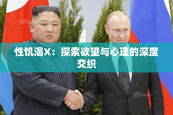 性饥渴X：探索欲望与心理的深度交织