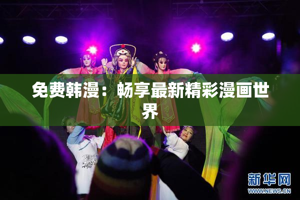 免费韩漫：畅享最新精彩漫画世界