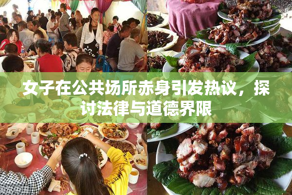 女子在公共场所赤身引发热议，探讨法律与道德界限