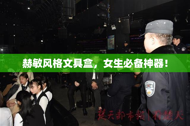 赫敏风格文具盒，女生必备神器！