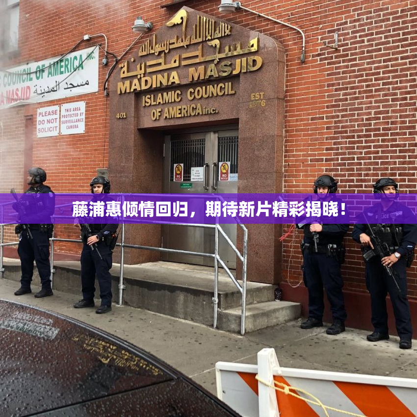 藤浦惠倾情回归，期待新片精彩揭晓！