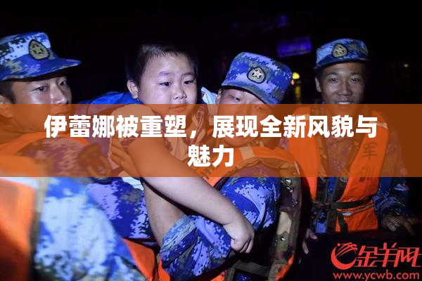 伊蕾娜被重塑，展现全新风貌与魅力