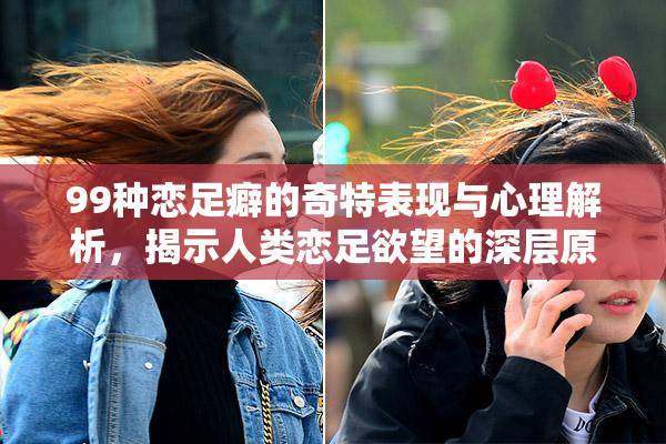 99种恋足癖的奇特表现与心理解析，揭示人类恋足欲望的深层原因