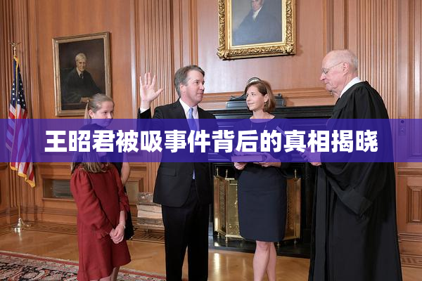 王昭君被吸事件背后的真相揭晓