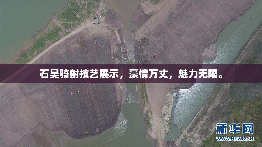石昊骑射技艺展示，豪情万丈，魅力无限。