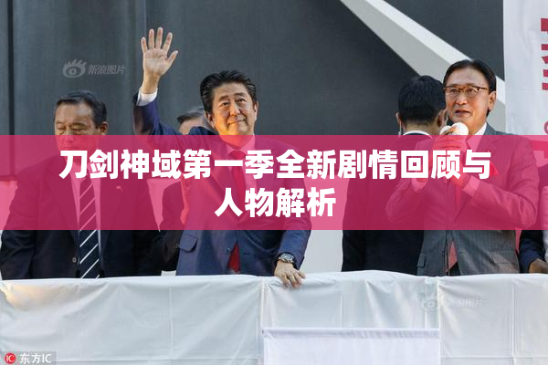 刀剑神域第一季全新剧情回顾与人物解析