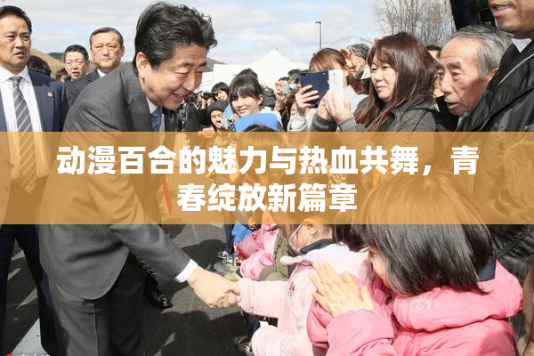 动漫百合的魅力与热血共舞，青春绽放新篇章