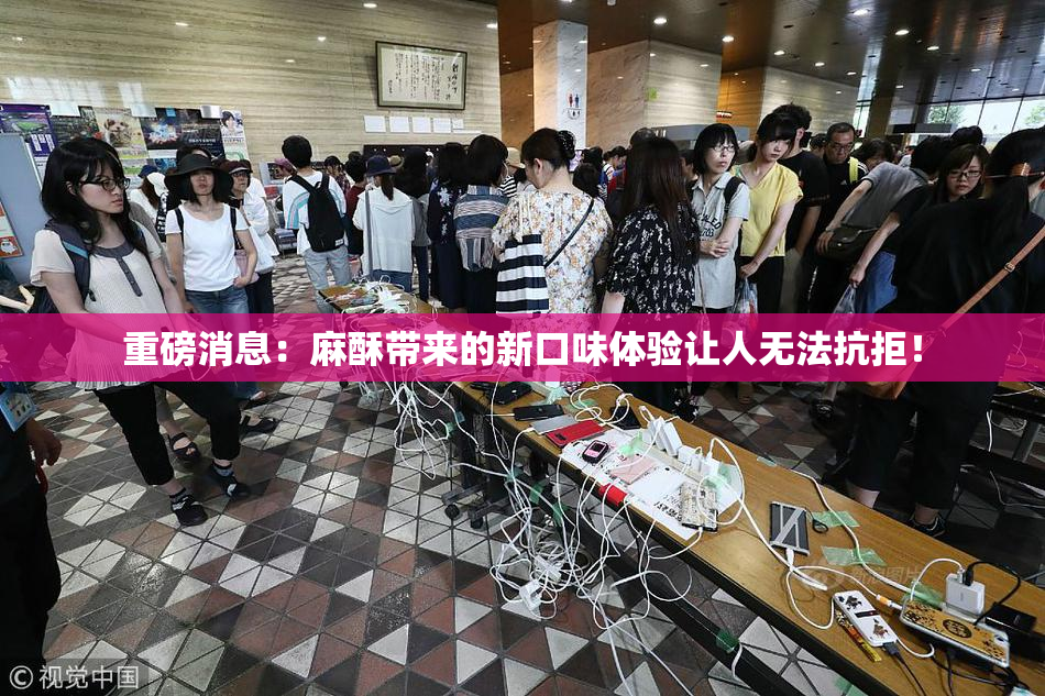 重磅消息：麻酥带来的新口味体验让人无法抗拒！