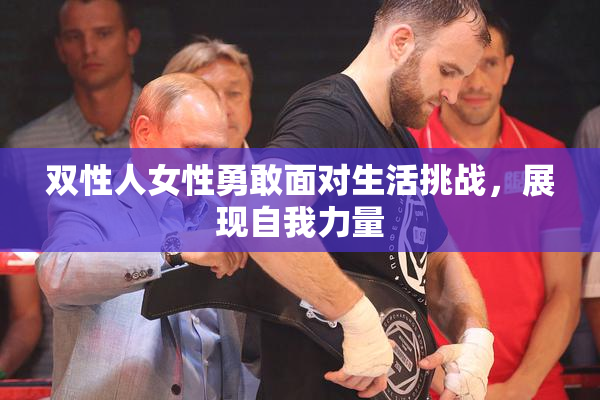 双性人女性勇敢面对生活挑战，展现自我力量