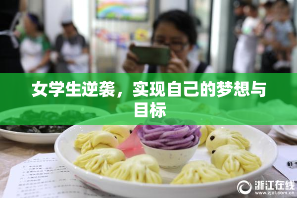 女学生逆袭，实现自己的梦想与目标
