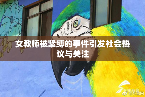 女教师被紧缚的事件引发社会热议与关注