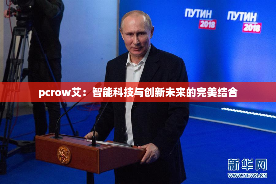 pcrow艾：智能科技与创新未来的完美结合