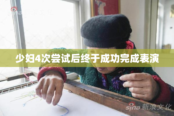 少妇4次尝试后终于成功完成表演