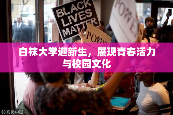白袜大学迎新生，展现青春活力与校园文化
