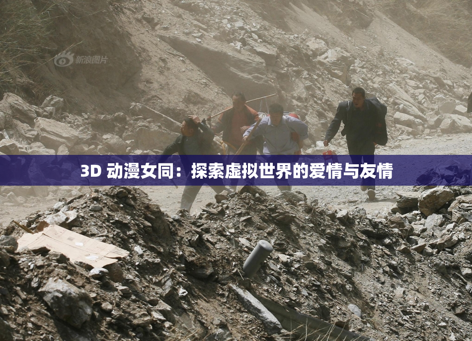 3D 动漫女同：探索虚拟世界的爱情与友情