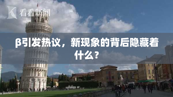 β引发热议，新现象的背后隐藏着什么？