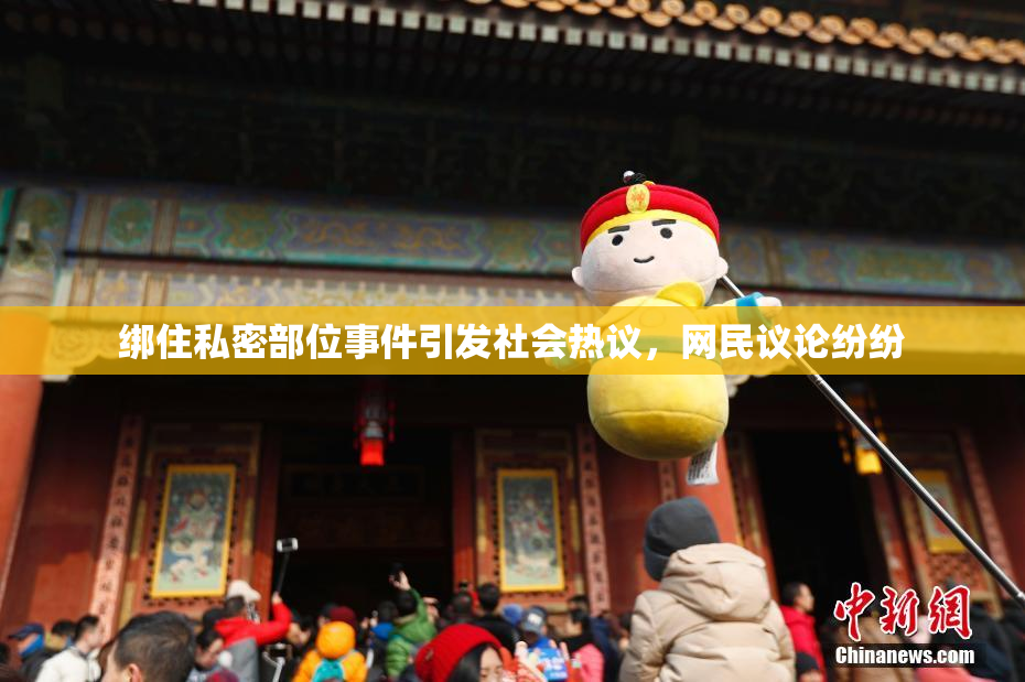 绑住私密部位事件引发社会热议，网民议论纷纷