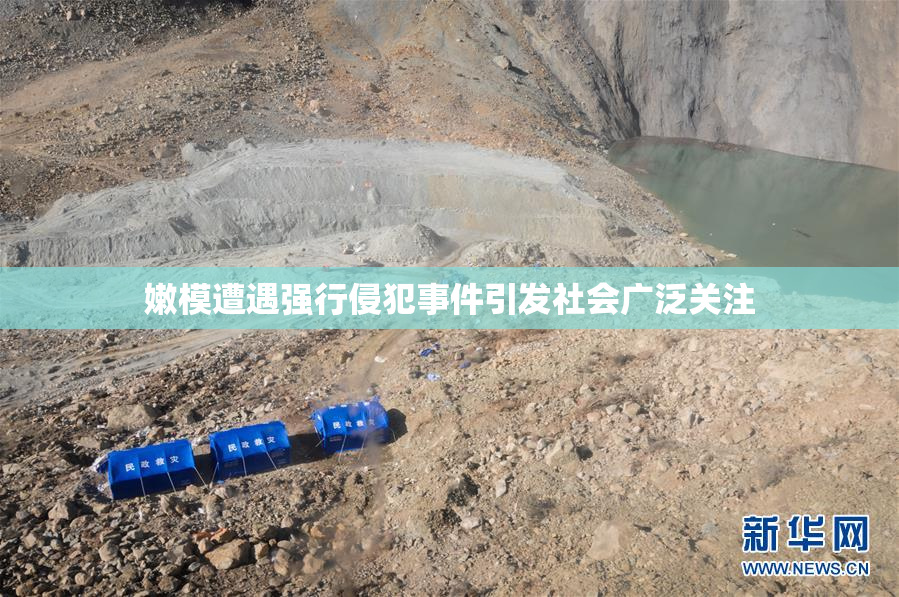 嫩模遭遇强行侵犯事件引发社会广泛关注