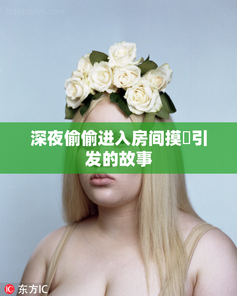 深夜偷偷进入房间摸妺引发的故事