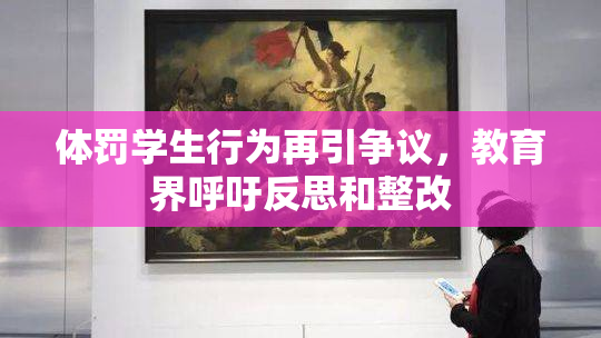 体罚学生行为再引争议，教育界呼吁反思和整改