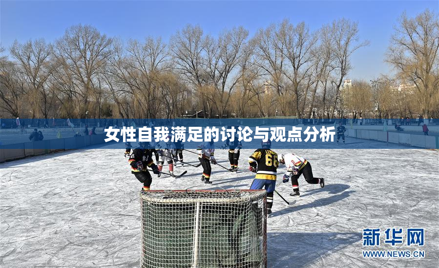 女性自我满足的讨论与观点分析