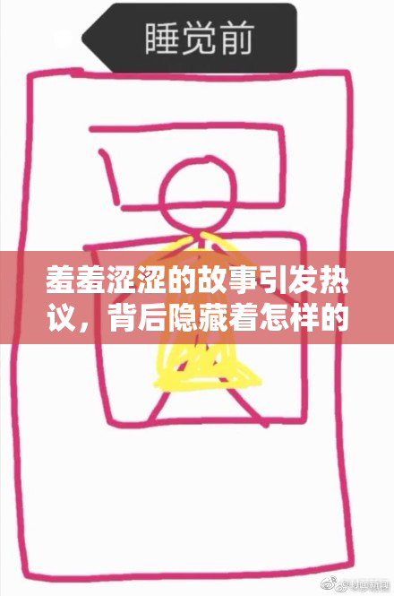 羞羞涩涩的故事引发热议，背后隐藏着怎样的秘密？