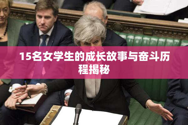 15名女学生的成长故事与奋斗历程揭秘
