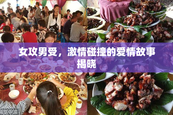 女攻男受，激情碰撞的爱情故事揭晓