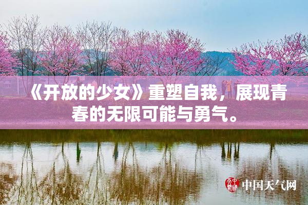 《开放的少女》重塑自我，展现青春的无限可能与勇气。