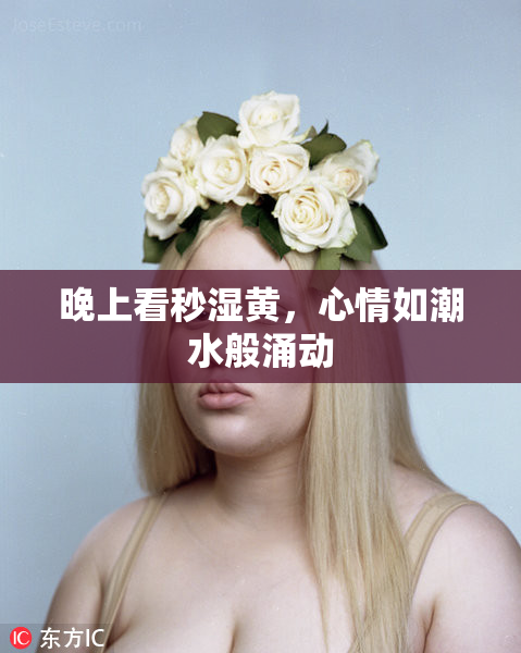 晚上看秒湿黄，心情如潮水般涌动
