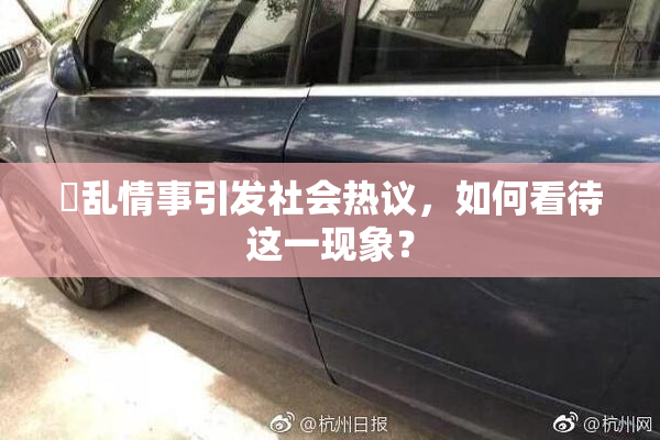 婬乱情事引发社会热议，如何看待这一现象？