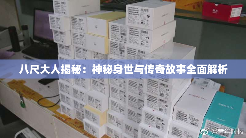 八尺大人揭秘：神秘身世与传奇故事全面解析